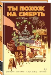 «Амбрелла». Истории. Ты похож на смерть, Джерард-Артур Уэй