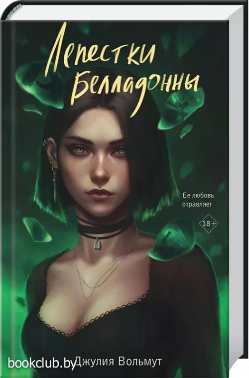 Лепестки Белладонны