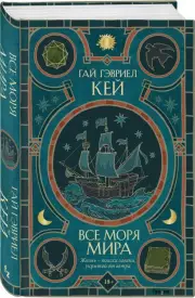 Все моря мира, Гай-Гэвриел Кей