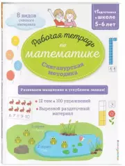 Сингапурская методика. Рабочая тетрадь по математике (5-6лет), Дельфин Урвуа