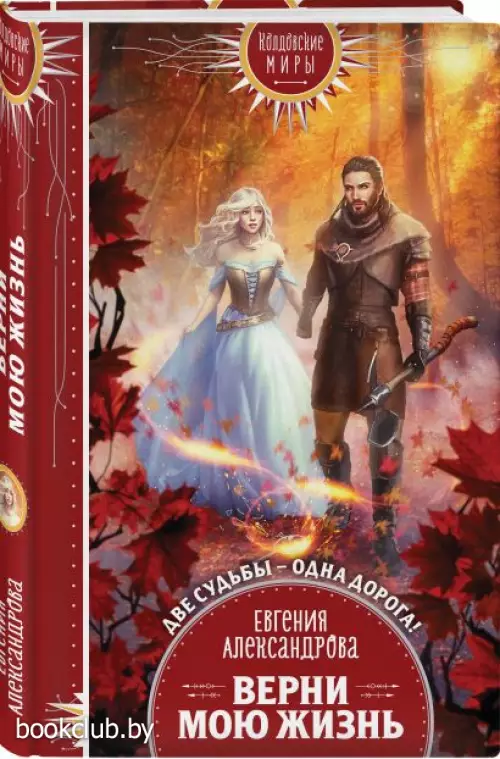  Верни мою жизнь