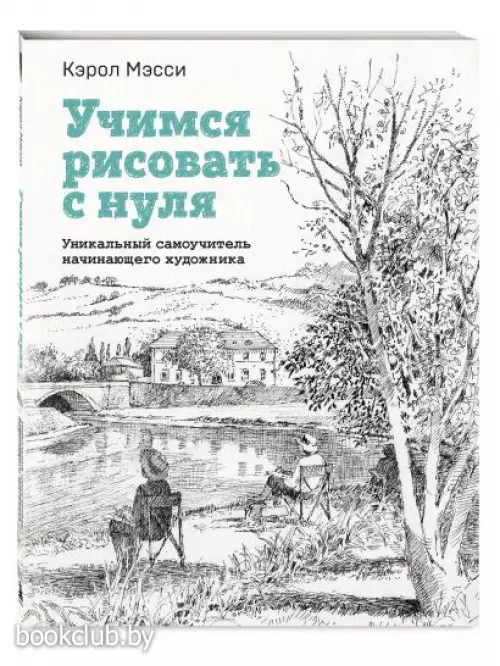 Учимся рисовать с нуля. Уникальный самоучитель начинающего художника