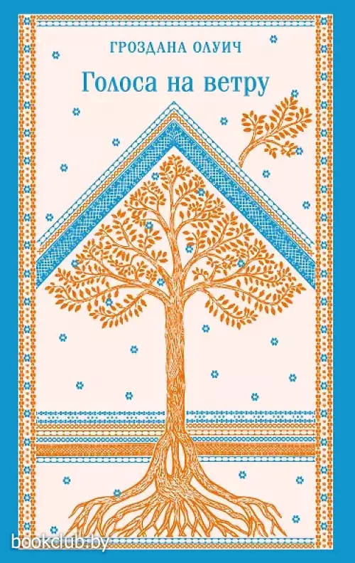  Голоса на ветру