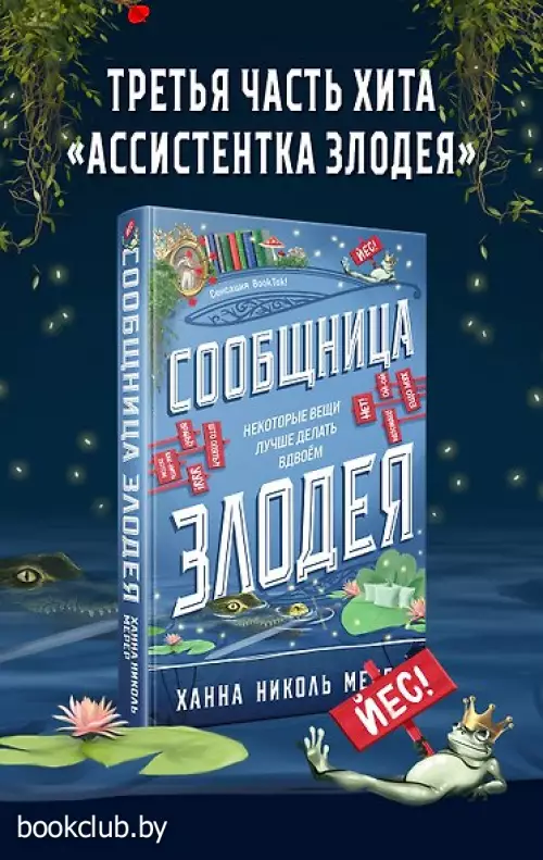 Сообщница Злодея (Ассистентка Злодея #3)