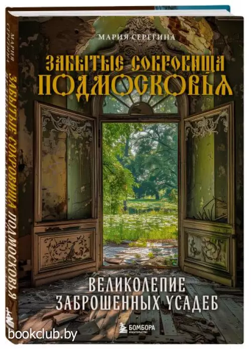 Забытые сокровища Подмосковья. Великолепие заброшенных усадеб