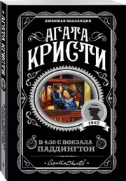 В 4:50 с вокзала Паддингтон, Агата Кристи