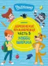 Простоквашино. Деревенские приключения. Часть 5. Хобби Шарика