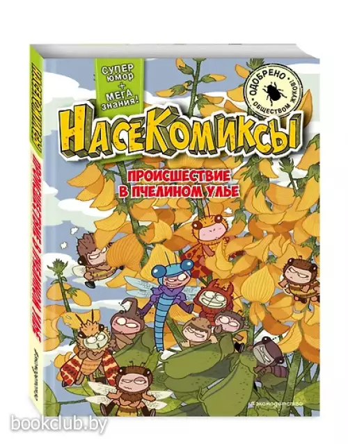 НасеКомиксы. Происшествие в пчелином улье