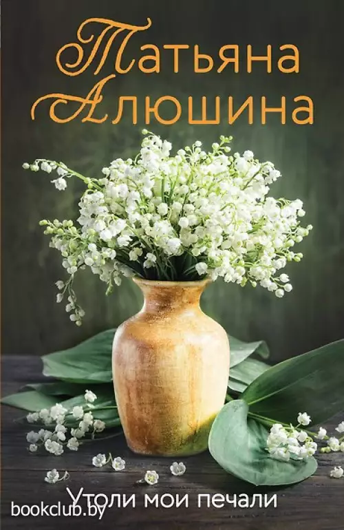 Утоли мои печали