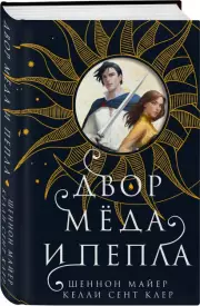 Двор меда и пепла, Шеннон Майер, Клер Келли