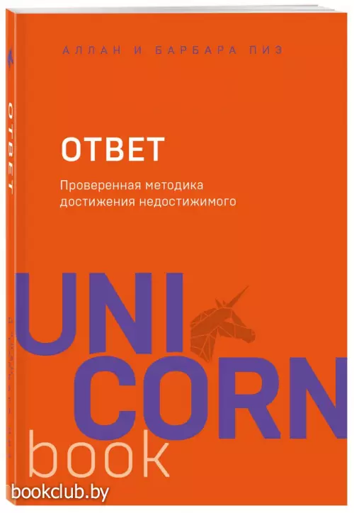 Ответ. Проверенная методика достижения недостижимого