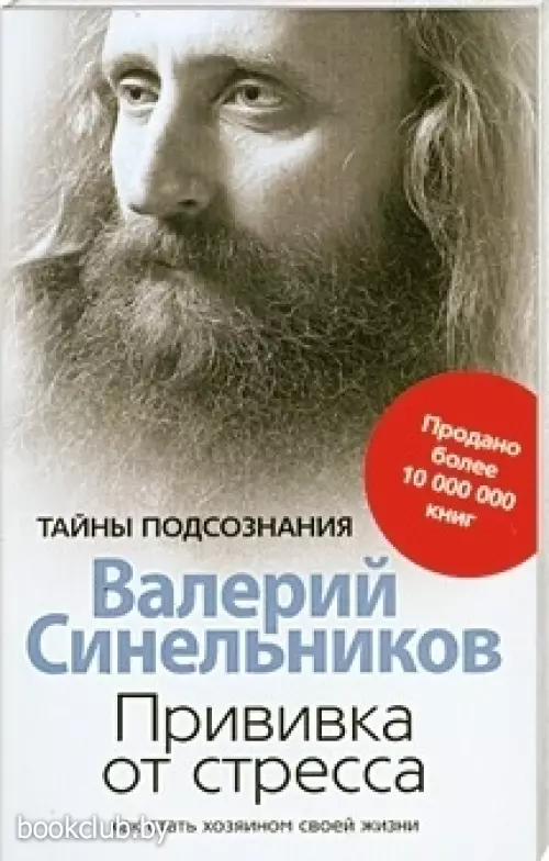 Прививка от стресса. Как стать хозяином своей жизни (2011)