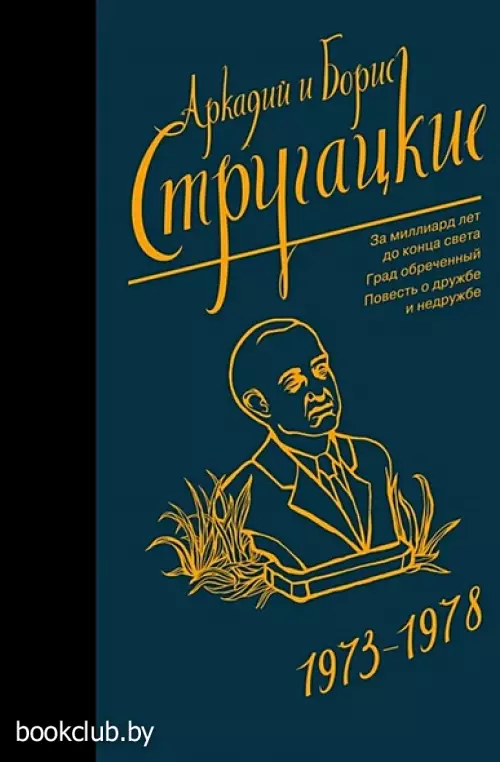 Собрание сочинений 1973-1978 (с ил.)