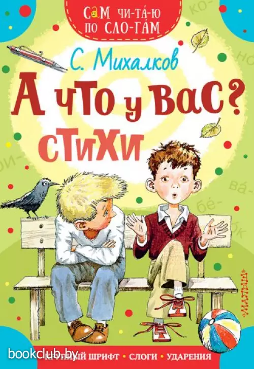 А что у вас? Стихи (Сам читаю по слогам)