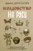 Колдовство на Руси. Политическая история от Крещения до 