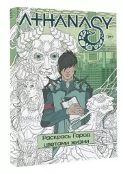 Athanasy. Раскрась город цветами жизни, Михаил Мавликаев