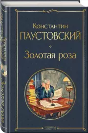 Золотая роза (Всемирная литература. Новое оформление), Константин Паустовский