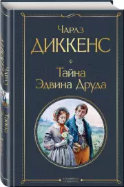 Тайна Эдвина Друда, Чарльз Диккенс
