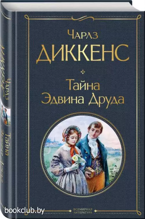 Тайна Эдвина Друда  Тайна Эдвина Друда