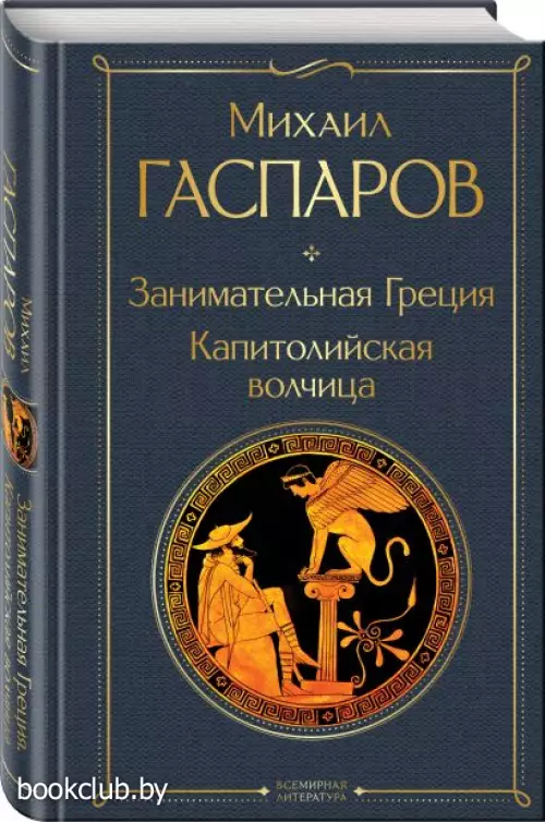 Занимательная Греция. Капитолийская волчица