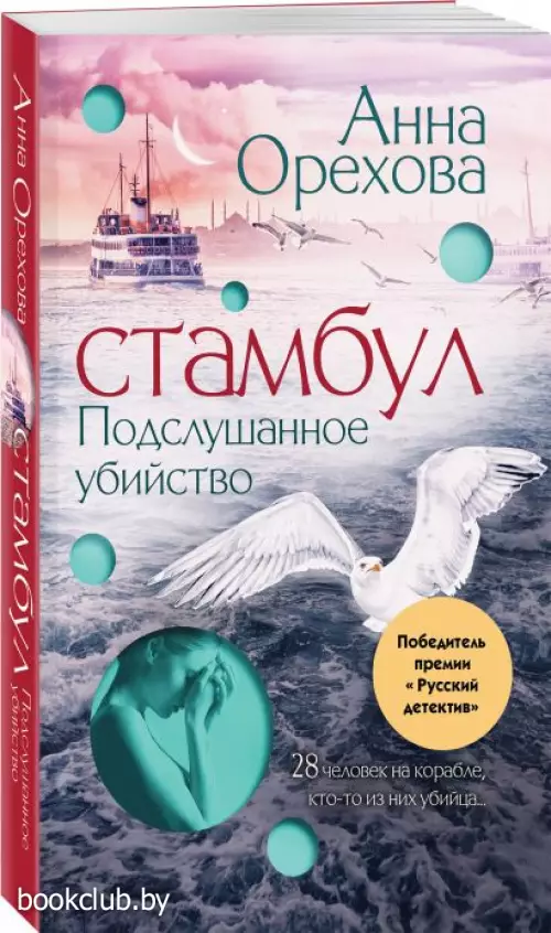 Стамбул. Подслушанное убийство (м) Стамбул. Подслушанное убийство (м)
