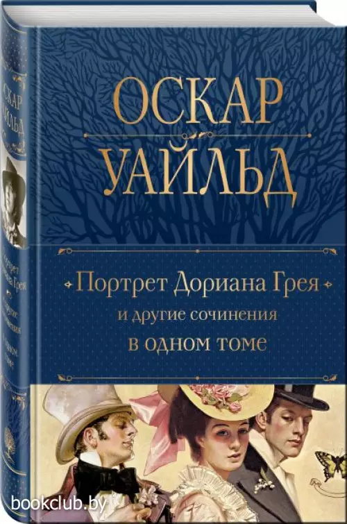  Портрет Дориана Грея и другие сочинения в одном томе