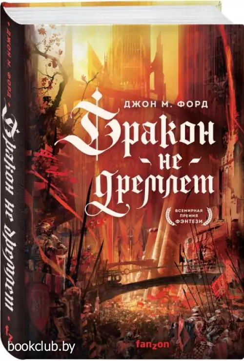 Дракон не дремлет  Дракон не дремлет