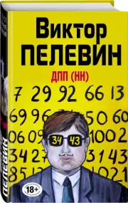 ДПП (НН), Виктор Пелевин