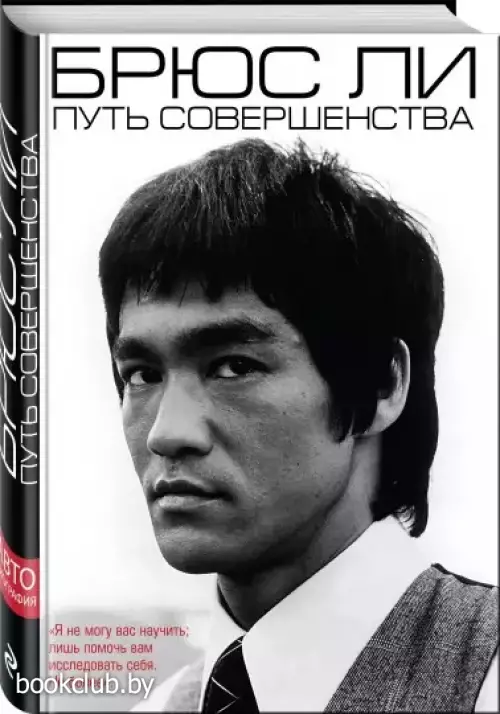 Брюс Ли. Путь совершенства
