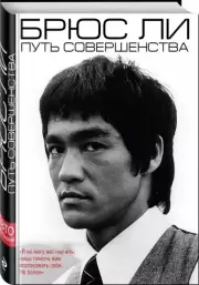 Брюс Ли. Путь совершенства, Брюс Ли