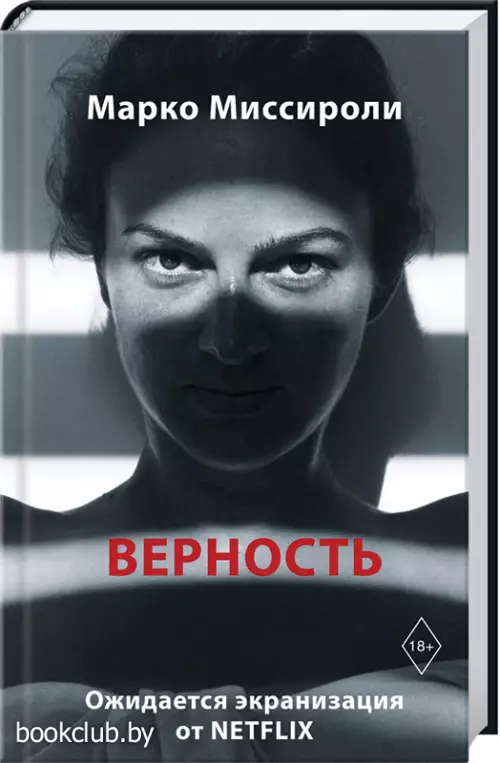  Верность