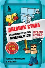 Дневник Стива. Омнибус 2. Книги 6-10. Квадратное странствие продолжается! Дневник Стива. Омнибус 2. Книги 6-10. Квадратное странствие продолжается!