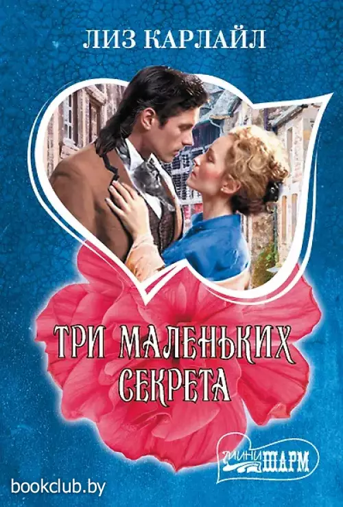 Три маленьких секрета