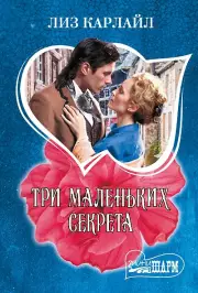 Три маленьких секрета, Лиз Карлайл