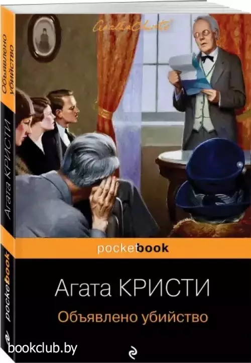 Объявлено убийство (Pocket book) Объявлено убийство (Pocket book)