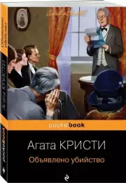 Объявлено убийство (Pocket book), Агата Кристи