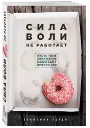 Сила воли не работает. Пусть твое окружение работает вместо нее (2021), Бенжамин Харди