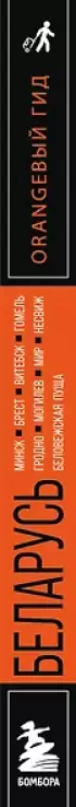 Беларусь: Минск, Брест, Витебск, Гомель, Гродно, Могилев, Мир, Несвиж, Беловежская пуща: путеводитель. 2-е изд., испр. и доп.
