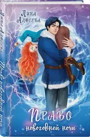 Право новогодней ночи, Лина Алфеева
