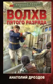 Волхв пятого разряда, Анатолий Дроздов