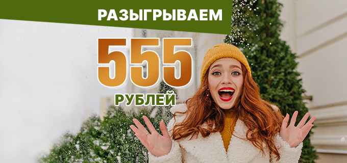 !  ДЕНЕЖНЫЙ РОЗЫГРЫШ  !Вы играйте 555 рублей!