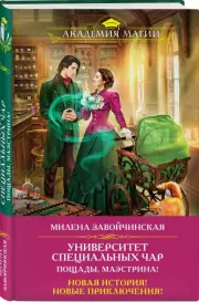 Университет Специальных Чар. Пощады, маэстрина!, Милена Завойчинская