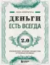  Деньги есть всегда 2.0. Управление личным бюджетом в трудные времена