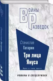 Три лица Януса, Станислав Гагарин