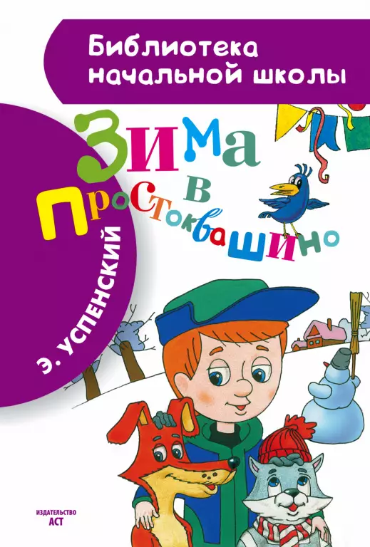 Зима в Простоквашино (Библиотека начальной школы) Зима в Простоквашино (Библиотека начальной школы)