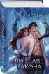 Во главе закона (Нити судьбы #5)