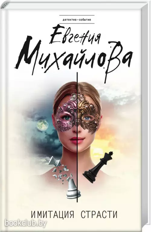 Имитация страсти