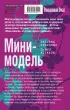 Мини-модель (тв)
