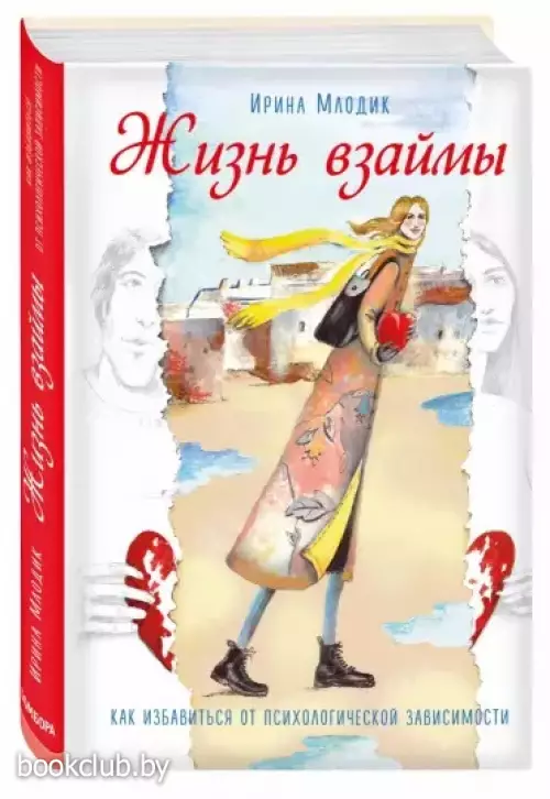Жизнь взаймы. Как избавиться от психологической зависимости