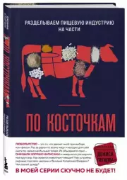По косточкам. Разделываем пищевую индустрию на части, Джоанна Блайтмэн